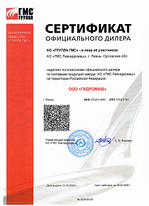 Сертификат дилера  АО "ГМС Ливгидромаш"