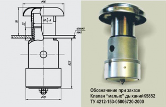 Клапан К5852 малых дыханий
