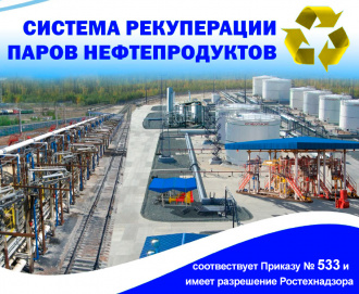 Установки рекуперации паров нефтепродуктов УРП для АЗС, нефтебаз, НПЗ